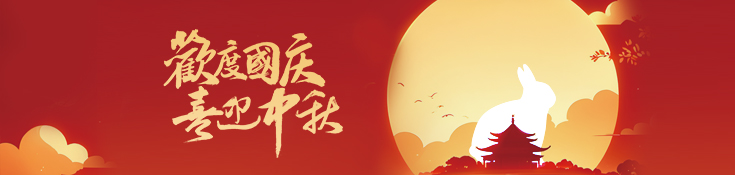 歡度國慶 喜迎中秋