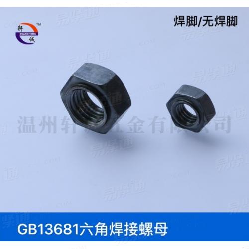 GB13681六角焊接螺母有焊点无焊点通止规现货