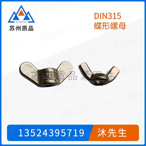 DIN315蝶形螺母