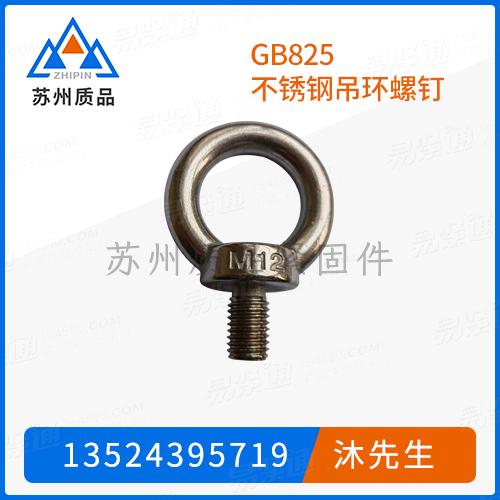 GB825不锈钢吊环螺钉