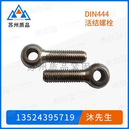 活节螺栓DIN444
