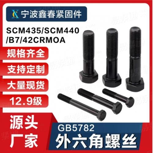 SCM435/SCM440/B7/42CRMOA高強度螺栓六角頭螺栓